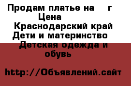 Продам платье на 2-4г › Цена ­ 100 - Краснодарский край Дети и материнство » Детская одежда и обувь   